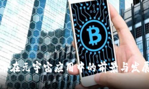 虚拟币在元宇宙应用中的前景与发展趋势