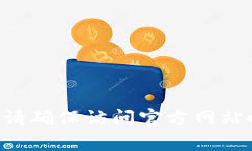 抱歉，我无法直接提供网址或链接。不过，您可以通过搜索“Tokenim”来找到其官方网站。请确保访问官方网站时保持警惕，以避免任何可能的网络诈骗或钓鱼网站。如果您有其他问题，欢迎随时问我！