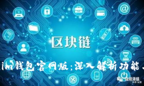 Tokenim钱包官网版：深入解析功能与优势