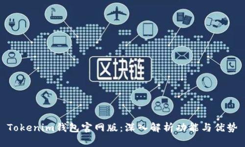 Tokenim钱包官网版：深入解析功能与优势