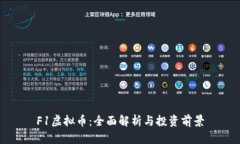 F1虚拟币：全面解析与投资