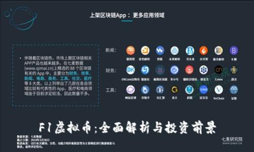 F1虚拟币：全面解析与投资前景