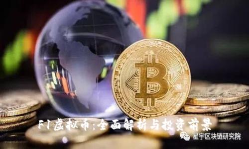 F1虚拟币：全面解析与投资前景