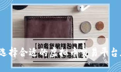 如何选择合适的虚拟币交易平台加盟？