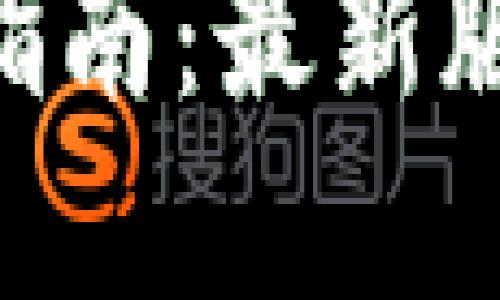 Tokenim下载指南：最新版本和使用技巧