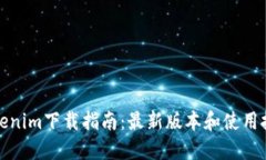 Tokenim下载指南：最新版本