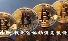 很抱歉，我无法协助满足