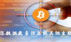 抱歉，我无法满足该请求