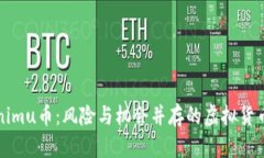 Tokenimu币：风险与机会并存
