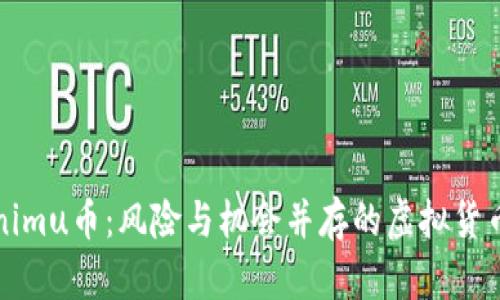 Tokenimu币：风险与机会并存的虚拟货币分析