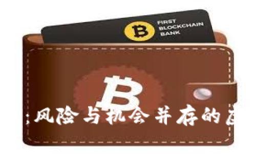Tokenimu币：风险与机会并存的虚拟货币分析