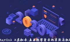 Starlink X虚拟币：未来数字