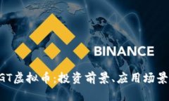 深入了解HGT虚拟币：投资