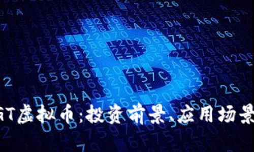 深入了解HGT虚拟币：投资前景、应用场景与市场评估