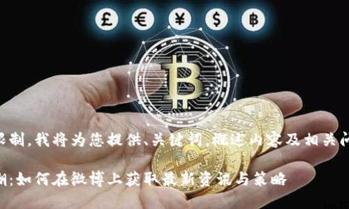 由于字数限制，我将为您提供、关键词，概述内容及相关问题和回答。

虚拟币热潮：如何在微博上获取最新资讯与策略
