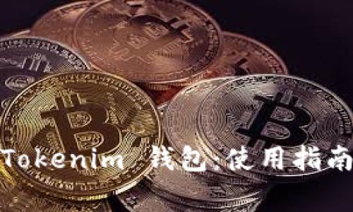 :全面解析 Tokenim 钱包：使用指南与注意事项