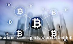 :全面解析 Tokenim 钱包：使