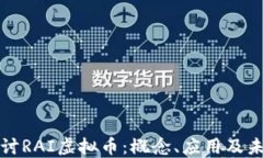 深入探讨RAI虚拟币：概念