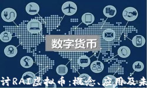 
深入探讨RAI虚拟币：概念、应用及未来发展