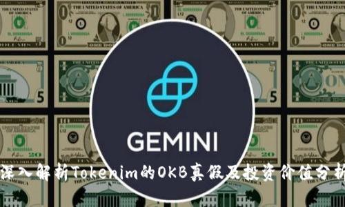 深入解析Tokenim的OKB真假及投资价值分析