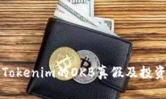 深入解析Tokenim的OKB真假及