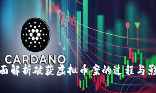 全面解析破获虚拟币案的过程与影响