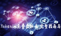 如何获取Tokenim免费虚拟币