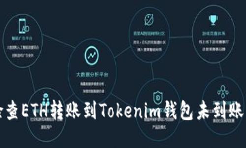 如何检查ETH转账到Tokenim钱包未到账的原因