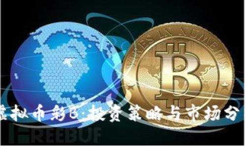 虚拟币彩B：投资策略与市场分析