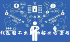 : Tokenim冷钱包转不出来的