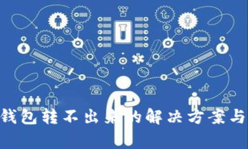 : Tokenim冷钱包转不出来的解决方案与常见问题解析