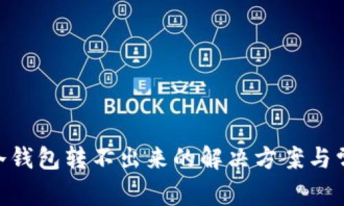 : Tokenim冷钱包转不出来的解决方案与常见问题解析