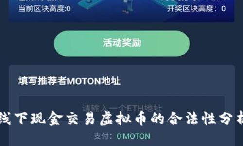 线下现金交易虚拟币的合法性分析