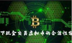 线下现金交易虚拟币的合