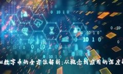虚拟数字币的全方位解析