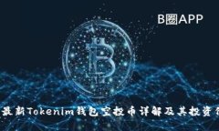 2019年最新Tokenim钱包空投币
