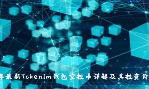 2019年最新Tokenim钱包空投币详解及其投资价值分析