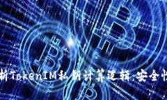 深入解析TokenIM私钥计算逻
