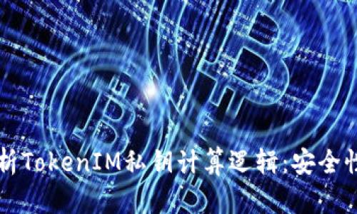 深入解析TokenIM私钥计算逻辑：安全性与应用