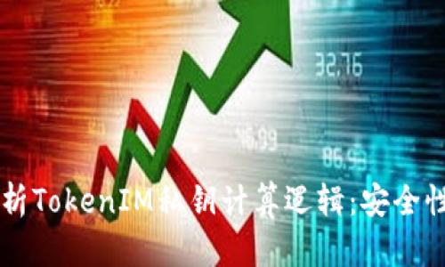 深入解析TokenIM私钥计算逻辑：安全性与应用