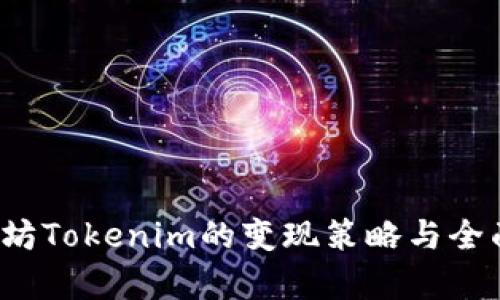  以太坊Tokenim的变现策略与全面解析