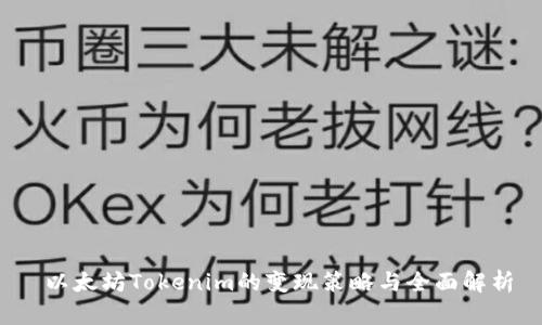  以太坊Tokenim的变现策略与全面解析
