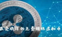 2023年最受欢迎的免费转账