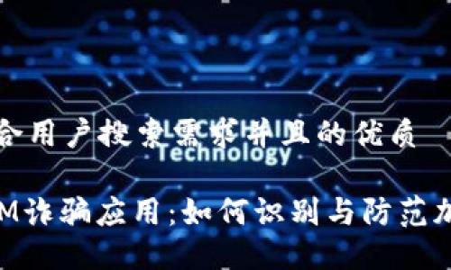 思考一个符合用户搜索需求并且的优质

揭露TokenIM诈骗应用：如何识别与防范加密货币骗局