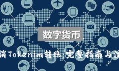 如何取消Tokenim转账：完整
