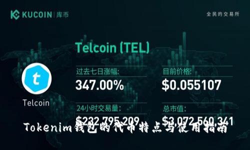 Tokenim钱包的代币特点与使用指南