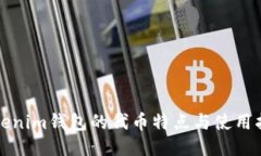 Tokenim钱包的代币特点与使