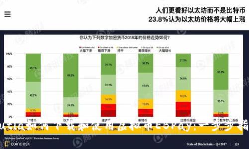 Butia如何下载和使用虚拟币EBPay：一步步指南