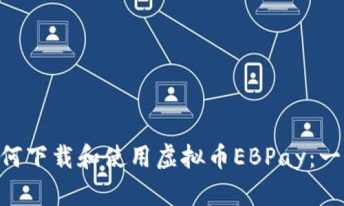 Butia如何下载和使用虚拟币EBPay：一步步指南