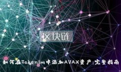 如何在Tokenim中添加AVAX资产
